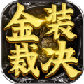传世霸业之金装裁决