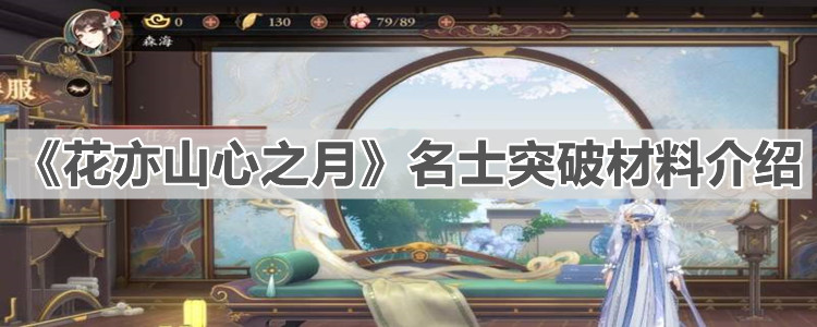 《花亦山心之月》名士突破材料介绍