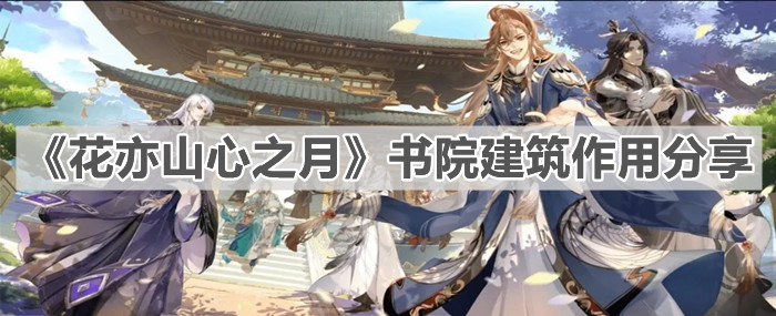 《花亦山心之月》书院建筑作用分享