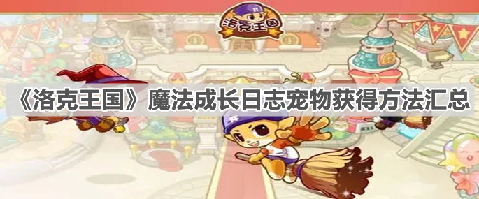 《洛克王国》魔法成长日志宠物获得方法汇总