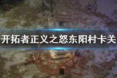 《开拓者正义之怒》东阳村卡关怎么办