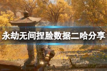 《永劫无间》捏脸数据二哈分享 哈士奇怎么捏