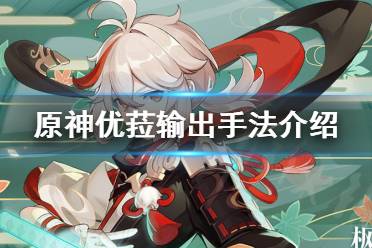 《原神》优菈怎么输出