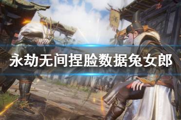 《永劫无间》捏脸数据兔女郎分享 兔女郎怎么捏