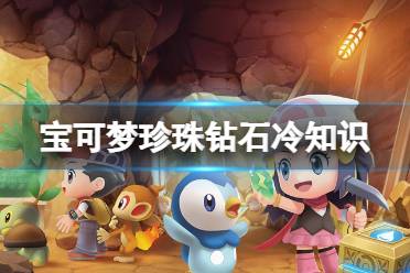 《宝可梦晶灿钻石明亮珍珠》有什么冷知识