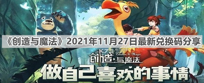 《创造与魔法》2021年11月27日最新兑换码分享