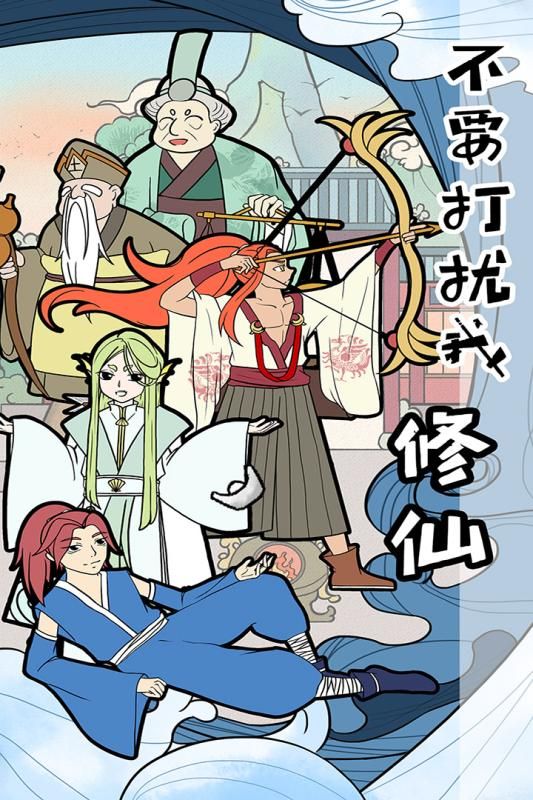 不要打扰我修仙手游安卓最新版截图