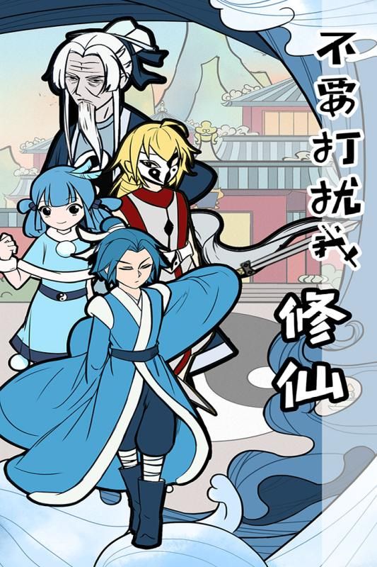 不要打扰我修仙手游安卓最新版截图