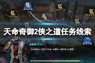 《天命奇御2》桑田村侠之道支线怎么触发