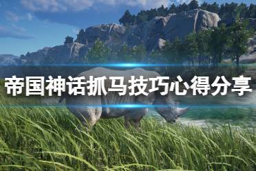 《帝国神话》神驹在哪抓