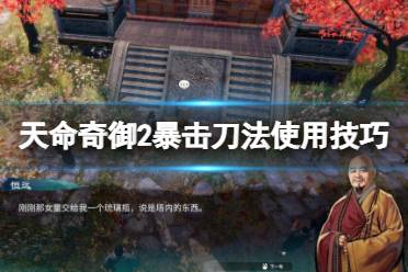 《天命奇御2》刀法怎么搭配