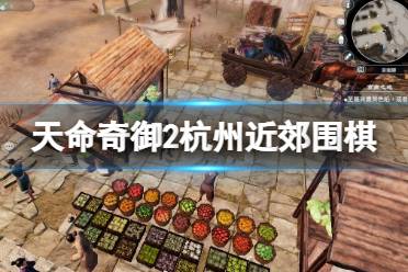 《天命奇御2》杭州近郊围棋棋局解法 州近郊围棋怎么过