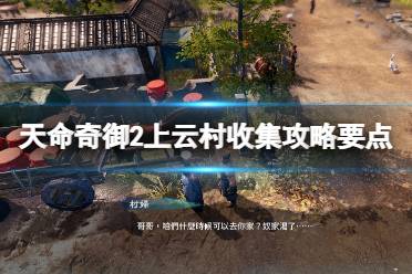 《天命奇御2》上云村收集攻略要点 上云村任务怎么做