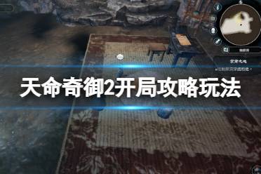 《天命奇御2》开局武器心法怎么选