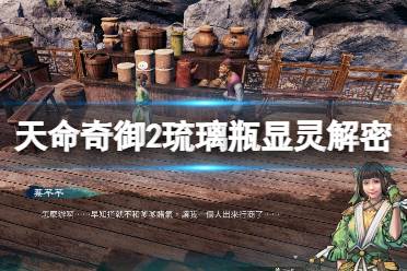 《天命奇御2》传闻琉璃瓶显灵怎么触发