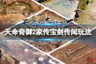 《天命奇御2》传闻家传宝剑怎么触发