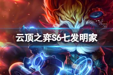 《云顶之弈手游》S6七发明家怎么玩 发明家阵容搭配攻略