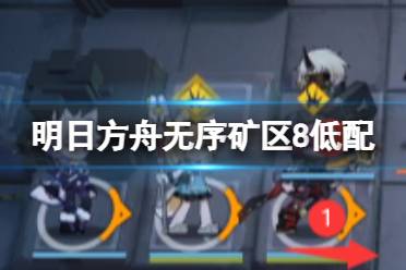 《明日方舟》无序矿区低配攻略 危机合约松烟行动无序矿区8单核11月27日