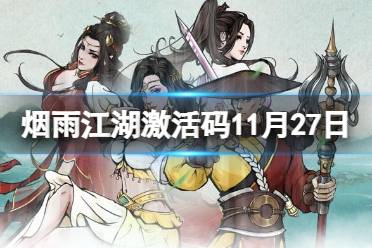 《烟雨江湖》激活码11月27日 11月27日最新激活码分享