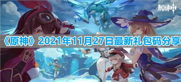 《原神》2021年11月27日最新礼包码分享