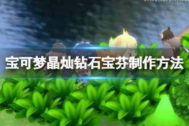 《宝可梦晶灿钻石明亮珍珠》宝芬怎么制作