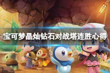 《宝可梦晶灿钻石明亮珍珠》对战塔怎么连胜