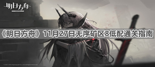 《明日方舟》11月27日无序矿区8低配通关指南