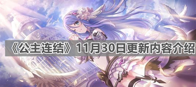 《公主连结》11月30日更新内容介绍