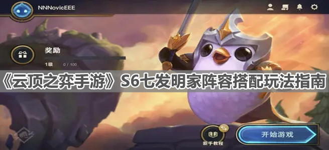 《云顶之弈手游》S6七发明家阵容搭配玩法指南