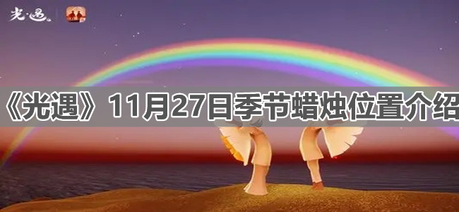 《光遇》11月27日季节蜡烛位置介绍