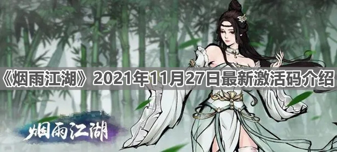 《烟雨江湖》11月27日最新激活码介绍