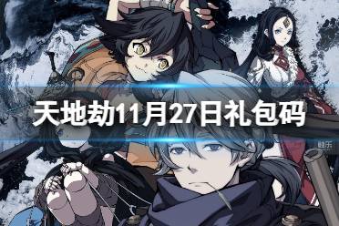 《天地劫》11月27日礼包码是什么 11月27日新增兑换码分享