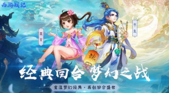 仙境西游战记截图