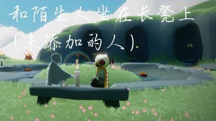 《光遇》11月28日每日任务攻略流程分享