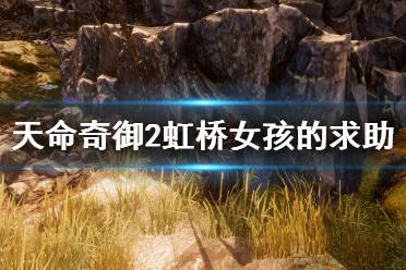 《天命奇御2》虹桥女孩的求助是什么