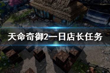 《天命奇御2》一日店长任务怎么触发