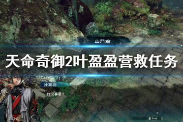 《天命奇御2》叶盈盈营救任务怎么接