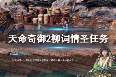 《天命奇御2》柳词情圣去哪找