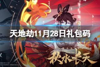 《天地劫》11月28日礼包码是什么 11月28日新增兑换码分享