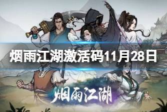 《烟雨江湖》激活码11月28日 11月28日最新激活码分享