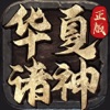 华夏诸神手游安卓