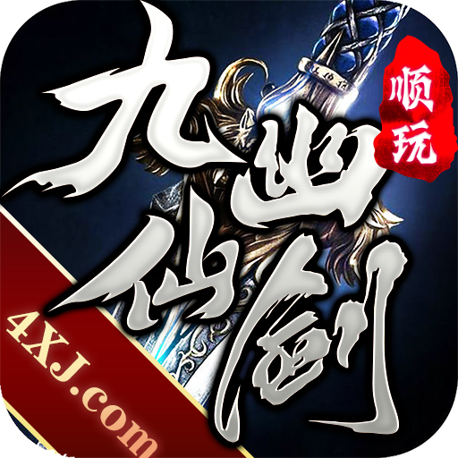 九幽仙剑传奇