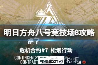 《明日方舟》八号竞技场11月28日攻略 危机合约松烟行动八号竞技场8