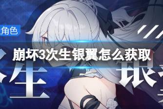 《崩坏3》次生银翼怎么获取 布洛妮娅次生银翼获取方法