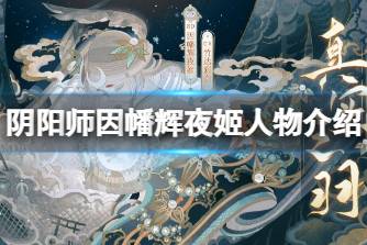 《阴阳师》因幡辉夜姬人物介绍 SP因幡辉夜姬角色档案分享