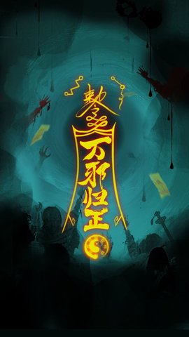 万邪归正下载截图