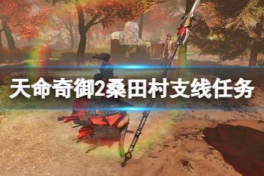 《天命奇御2》桑田村支线任务收集攻略 桑田村支线任务怎么做