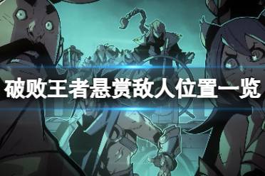 《破败王者英雄联盟传奇》悬赏敌人在哪