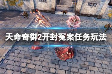 《天命奇御2》开封冤案怎么断