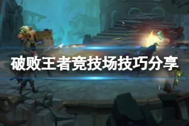 《破败王者英雄联盟传奇》竞技场有什么技巧